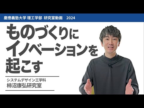システムデザイン工学科 柿沼康弘研究室 ものづくりにイノベーションを起こす!#研究室紹介 #2024