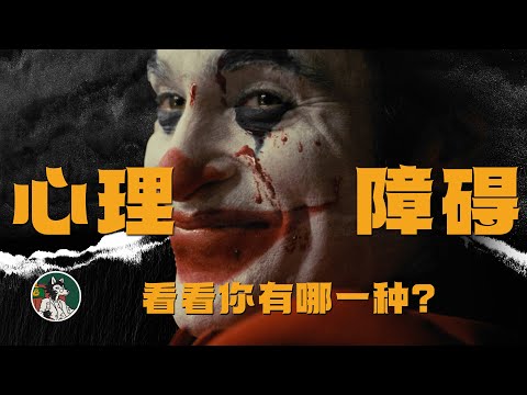 看看你是否拥有哪些情感“障碍” #独立思考 #双相情感障碍 #心理学 #回避型人格 #心理学知识