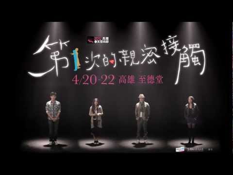 2012高雄春天藝術節－臺灣戲劇表演家【第一次的親密接觸】