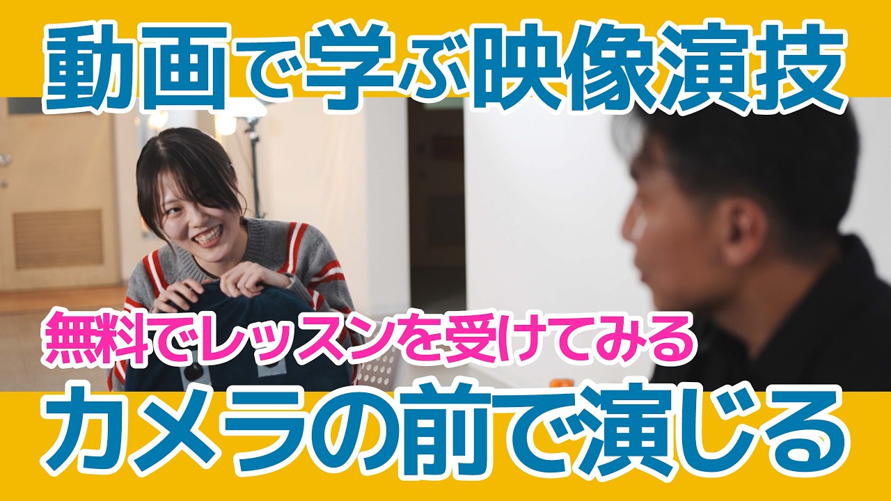 映像演技クラス #2｜リハーサル〜本番【レッスン公開】