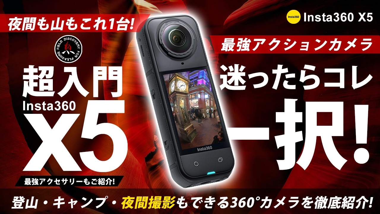 【最強アクションカメラ】Insta360 X5 キャンプも登山もこれ1台❗夜景も撮れる初心者におすすめの360°カメラをご紹介！アウトドア最強のカメラ！