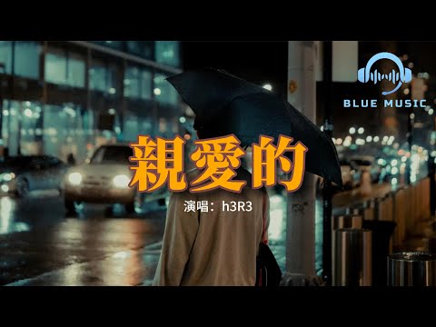 h3R3 - 親愛的『你離開的那一刻整顆心都碎了，時間停留在你手放開的那刻，你怎麼忍心就這樣不回頭不再看我。』【動態歌詞MV】