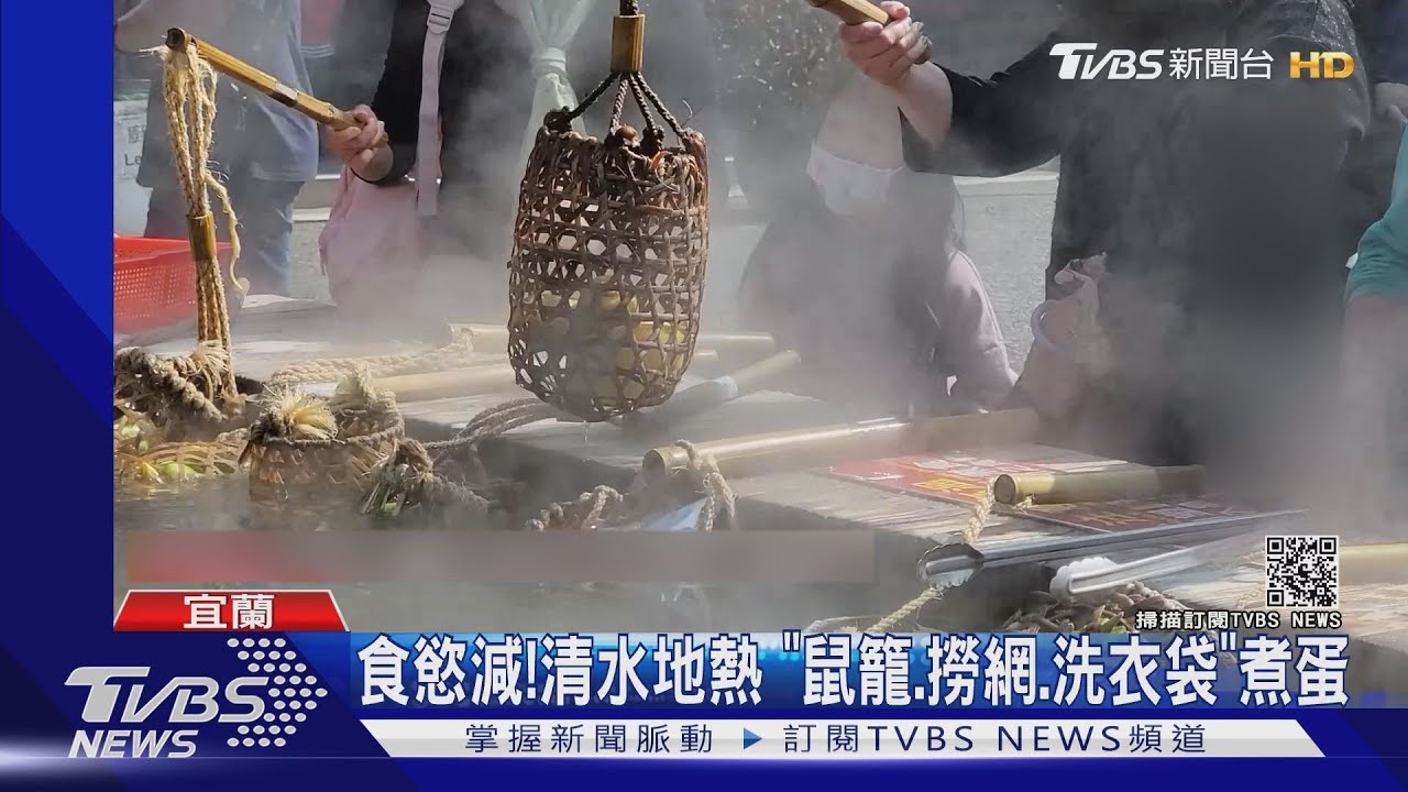食慾減!清水地熱 「鼠籠、撈網、洗衣袋」煮蛋