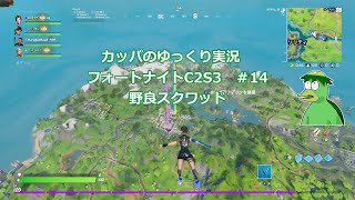カッパのゆっくり実況　フォートナイト　C2S3　♯14　野良スクワッド