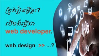 រៀន Web development / web designer .How to learn web site