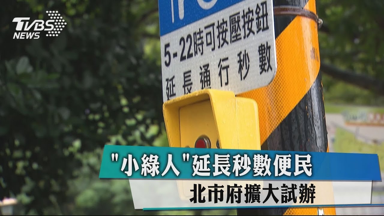 「小綠人」延長秒數便民　北市府擴大試辦