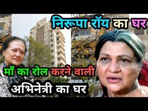 अभिनेत्री निरूपा रॉय का घर | Bollywood Actress Nirupa Roy's House | Nirupa roy ka ghar | #niruparoy