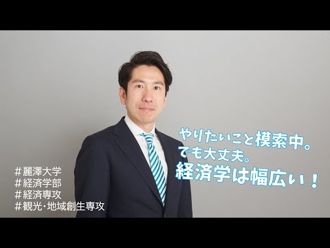 【WEB OPEN CAMPUS】経済専攻、観光・地域創生専攻の先生へ3つの質問！