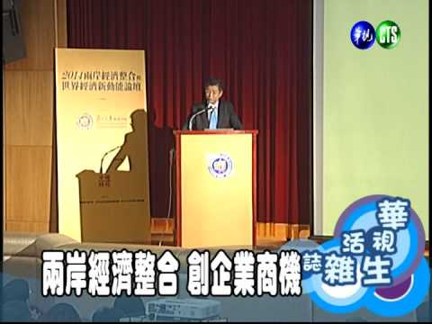兩岸經濟整合 創企業商機