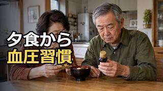 60代の血圧改善習慣、夕食から一週間安全に見直す方法