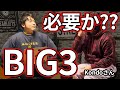 難しいのに基本基本と言われるBIG3、本当に必要なのか?!