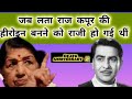 Anniversary 💐 Raj Kapoor राज कपूर का एक शब्द जो लता को चुभ गय