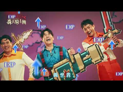 轟天騎士團 video thumbnail