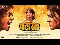 Pataakha 2018 | Sunil Grover | Vijay Raaz | Sanya Malhotra | Radhika Madan | Full Movie | Pataka
