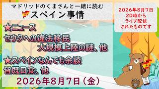 スペイン ライブニュース 2026年8月7日(金)20時(スペイン夏時間の13時)#スペイン #マドリッド #live #spain #ライブニュース #皆既日食