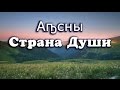 Апсны (Абхазия). Страна души 