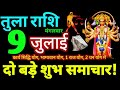 Tula Rashi 9 July 2024 Aaj Ka Tula Rashifal Tula Rashifal 9 July 2024 Libra Horoscope