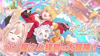 #03【Aeruta（アルタ）】パン屋さん経営がんばる冒険者！アクションRPG  【月御堂まなと】