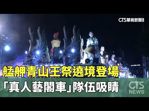 艋舺青山王祭遶境登場　「真人藝閣車」隊伍吸睛
