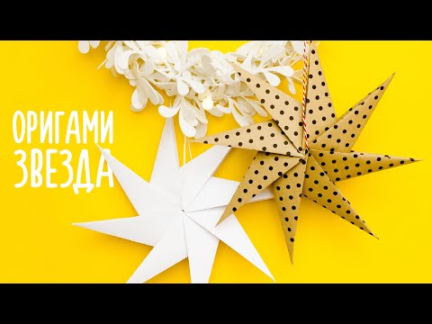 ОРИГАМИ ЗВЕЗДА ИЗ БУМАГИ DIY НОВОГОДНЯЯ ГИРЛЯНДА ORIGAMI PAPER STAR