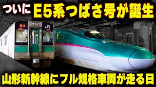 【E5系"つばさ号"誕生へ】2051年に山形新幹線のフル規格化へ...新ルート建設に懸念される重大な問題とは