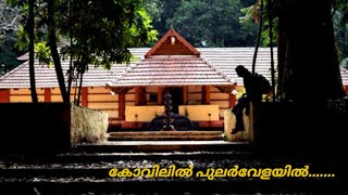 💙 Kovilil pular velayil 💙 | sreeragamo song malayalam | Mohanlal | Nostalgic