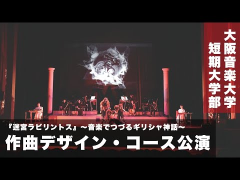 作曲デザイン・コース・コンサート「第1回 NEXT DESIGN『迷宮ラビリントス』～音楽でつづるギリシャ神話～」（2021年度）