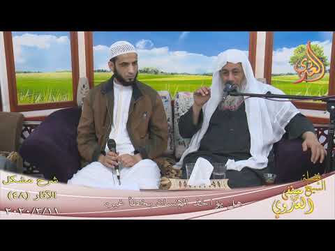  شرح مشكل الآثار (49) ” هل يؤاخذ الإنسان بخطأ غيره ”  تاريخ 11-3-2020 