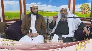 شرح مشكل الآثار (49) ” هل يؤاخذ الإنسان بخطأ غيره ”  تاريخ 11-3-2020