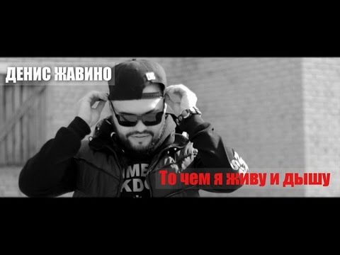 Денис Жавино - То чем я живу и дышу