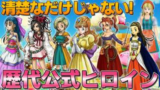 【歴代ドラクエ】清楚なだけじゃない！虜になる「歴代公式ヒロイン」の圧倒的存在感！