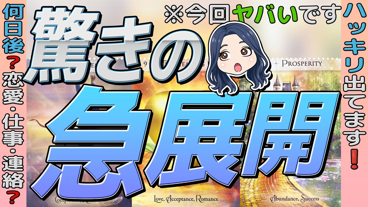 当たってるとのコメント続出。今回ヤバいです❗️恋愛・仕事・連絡？ハッキリ出てます。何日後に来る？当たるタロット占い【動画最後もお見逃しなく❗️】