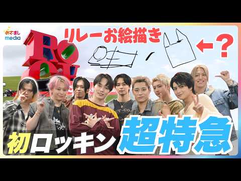 超特急“初ロッキン”に直撃!リョウガ「復帰一発目にはぴったりじゃない…」セトリ振り返り&69秒以内“夏の思い出”リレーお絵描きで大混乱!?【ROCK IN JAPAN FESTIVAL 2026】