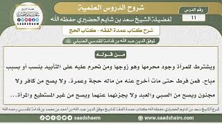 صورة 11 - شرح عمدة الفقه ( كتاب الحج 2 ) - الشيخ سعد بن شايم الحضيري