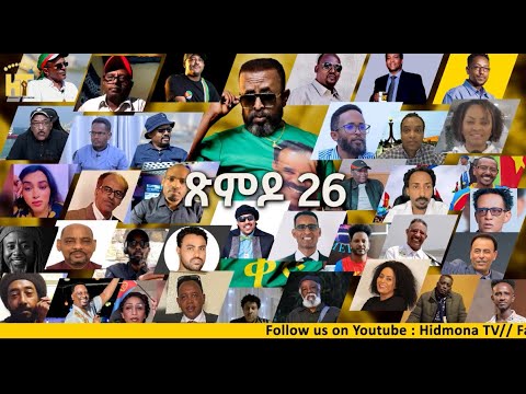 ጽምዶ 26_XMDO 26 / ቅሰን_QSEN_Prose by AwelSaid@HidmonaTelevision 