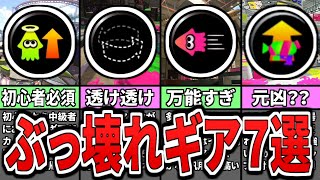 【初心者必見】上級者がつけてる最強ギアランキングTOP7(ゆっくり解説)【スプラトゥーン2】