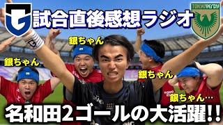 【試合後すぐラジオ】ガンバの未来は明るい！！百年構想リーグプレーオフ第2戦ガンバ大阪vs東京ヴェルディ