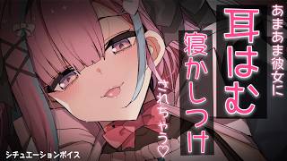 【耳はむASMR】頑張った貴方に、あまあま彼女が囁きで寝かしつけ…【睡眠導入/バイノーラル/Ear Eating/KU100/桜彗ふらち】