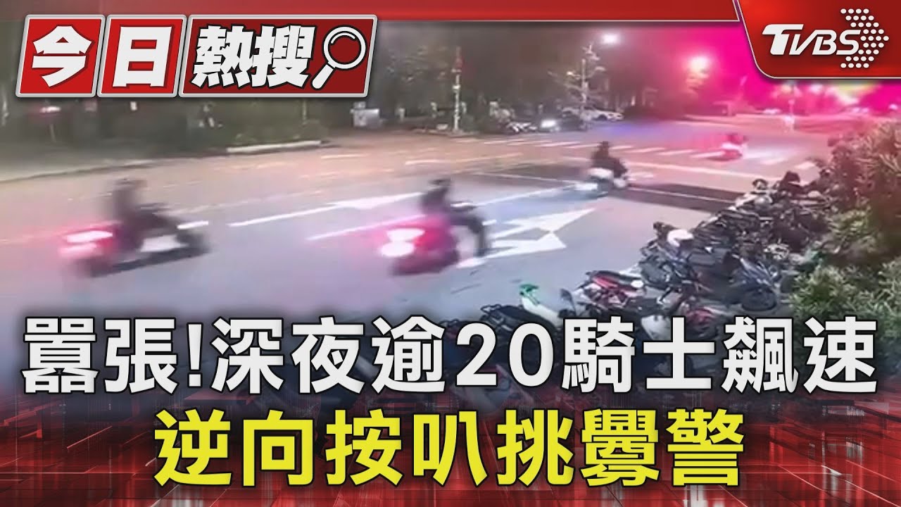 囂張!深夜逾20騎士飆速 逆向按叭挑釁警