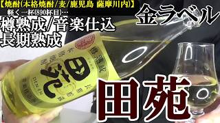 【樽貯蔵の焼酎、パイオニアはやはりこの酒…ポテトチップスが止まらない酒、薩摩の焼酎は芋だけでない、麦焼酎も存在感！！　焼酎(本格焼酎/麦/鹿児島 薩摩川内)】【田苑　金ラベル】軽く一杯（890杯目）