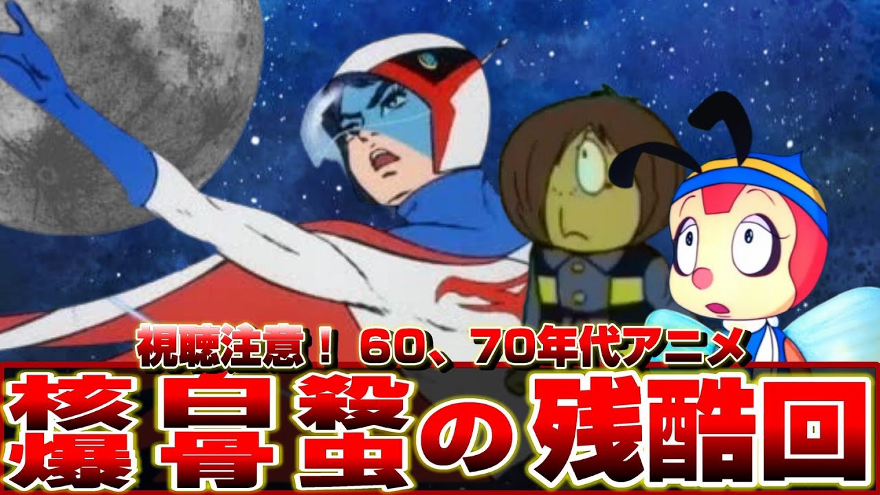 【昭和アニメ'70～'72】皆殺しの富野さんに負けない衝撃的残酷エンド編【1970/1971/1972】ガッチャマン/ゲゲゲの鬼太郎/みなしごハッチ
