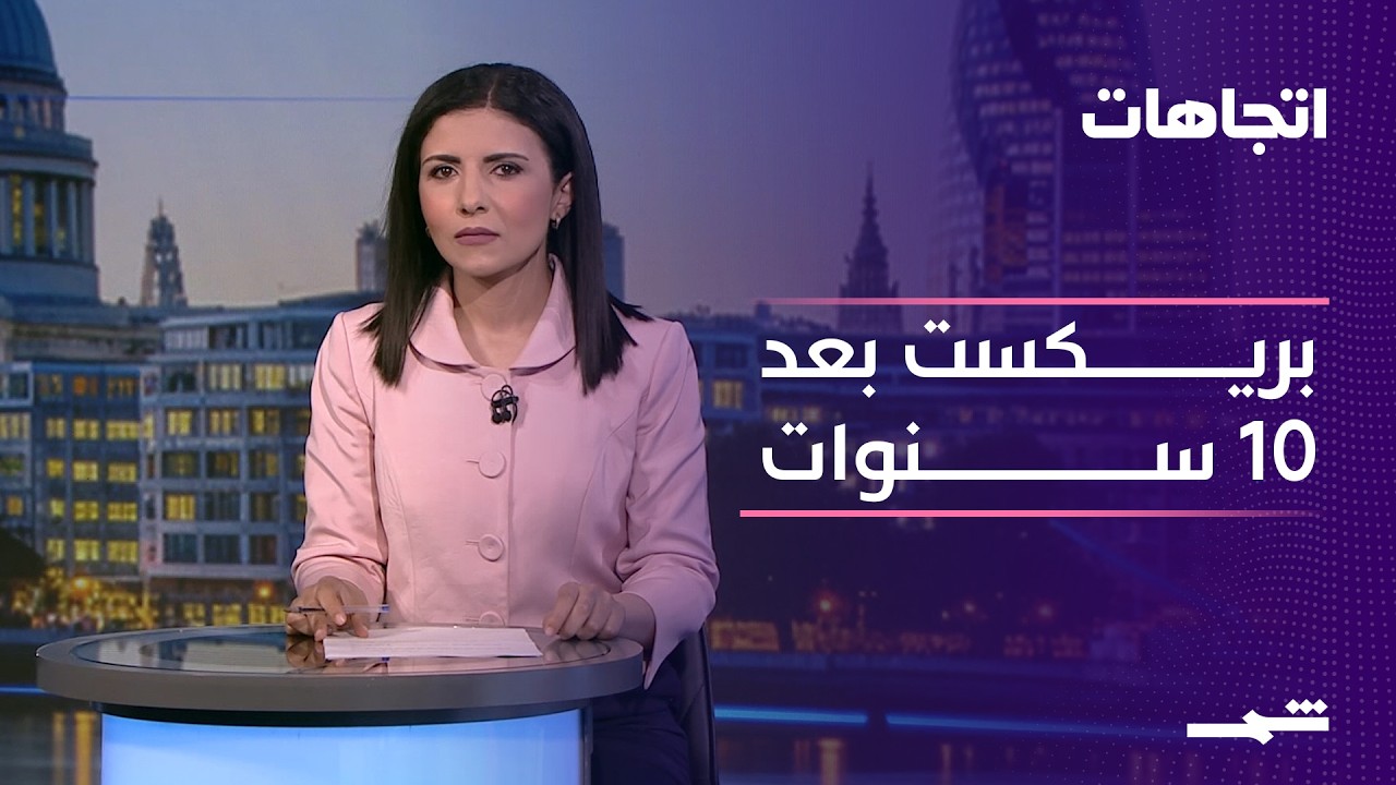 فيديو | اتجاهات | عشر سنوات على بريكست... هل يندم البريطانيون على قرار الخروج؟