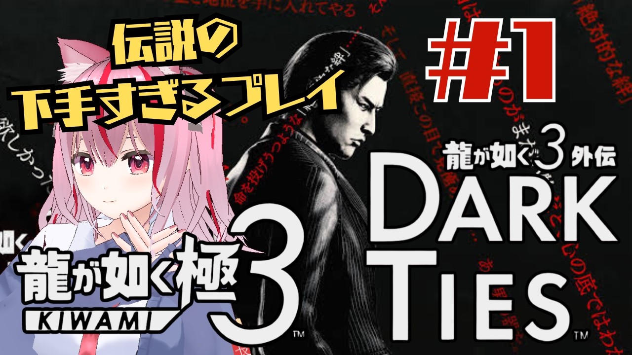 #239 【龍が如く極3 外伝】#1　極道に魅せられた男、峯の生き様！！！【完全初見プレイ】【#腹筋崩壊/#みづきひな】