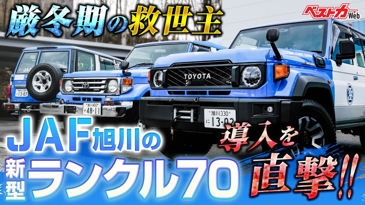【ランクル厳冬期仕様】ランクル70の生き様ここにあり!!! JAF旭川支部で活躍する現行ナナマルが凄かった