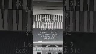 #上を向いて歩こう #坂本九 #歌ってみた #rairu #伊礼亮