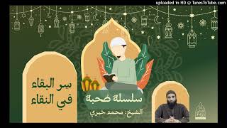 سر البقاء فى النقاء | الشيخ#محمد_خيري سلسلة #صحبة ٧ image