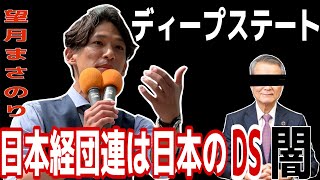参政党・都議会議員　#望月まさのり　日本経団連の闇！　消費税のカラクリ日本のディープステート　#参政党  #街頭演説　