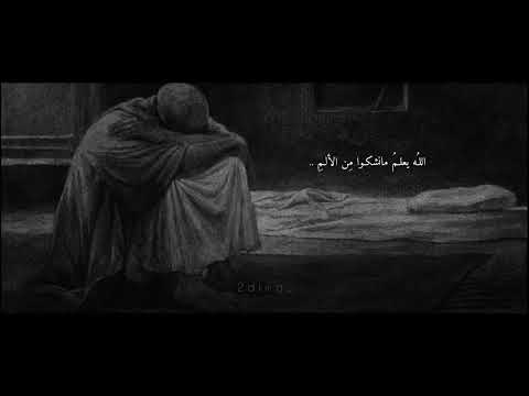 الله يعلم ما نشكو من الالم بطيء