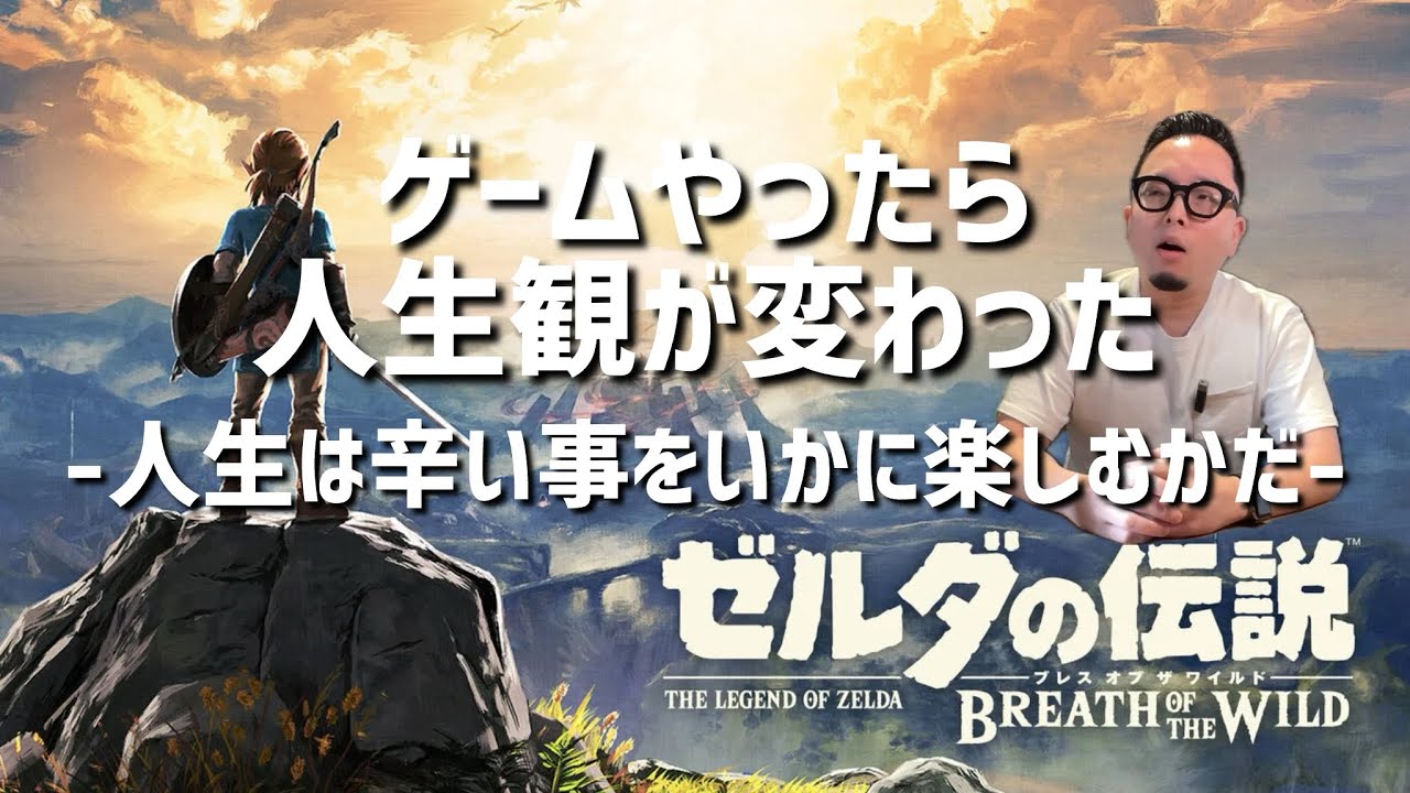 (radio)ゼルダの伝説で人生観が変わった話〜人生はつまらないでもそれが楽しかったと思える〜