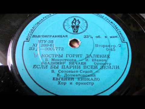 Евгений Кибкало – Если бы парни всей земли (1961)